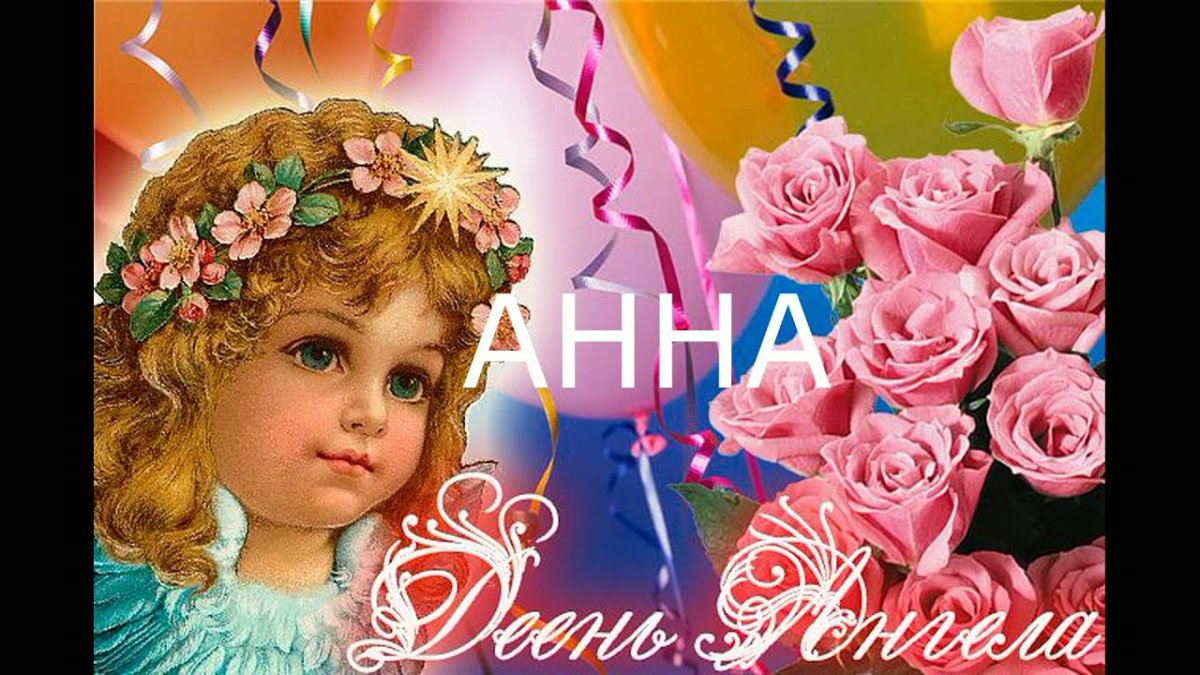 С днём ангела Елена