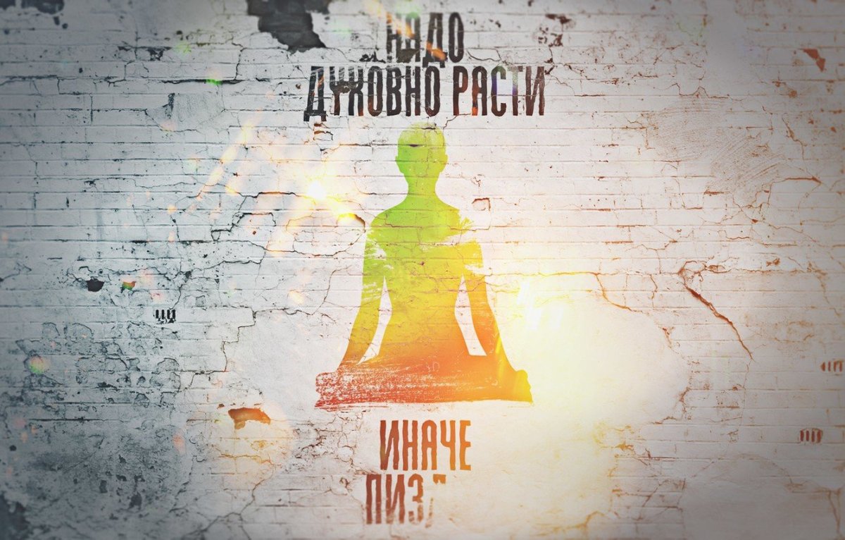 Надо духовно расти