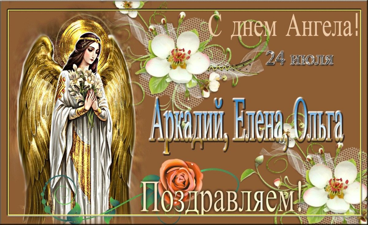С днем ангела Лена
