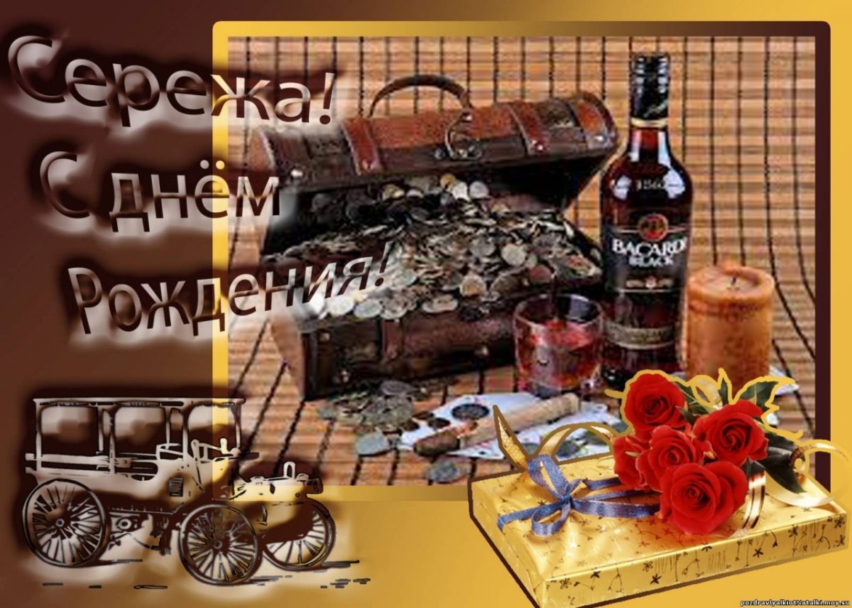 С днемирлждения Серега