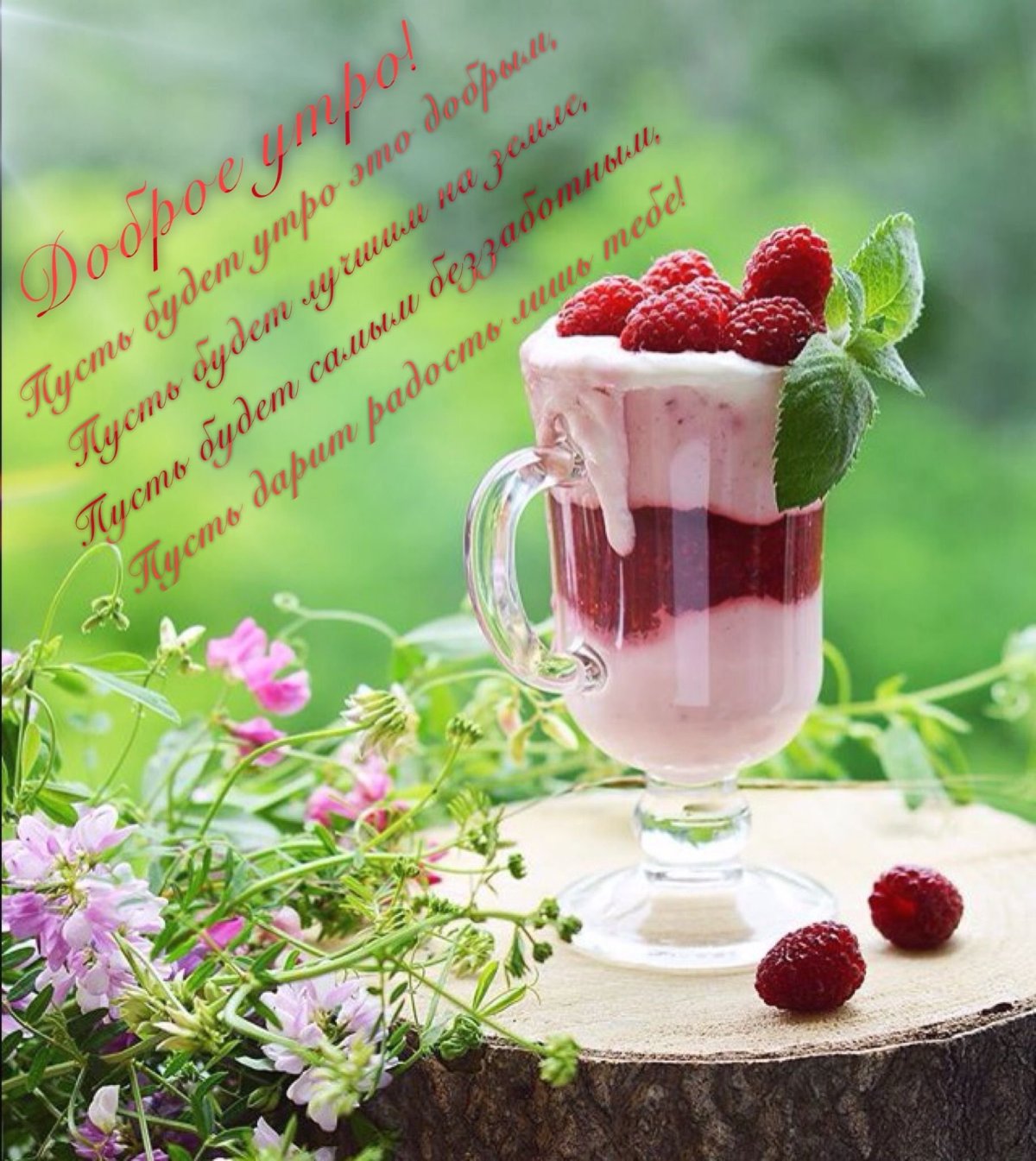 Вкусного утра и хорошего настроения