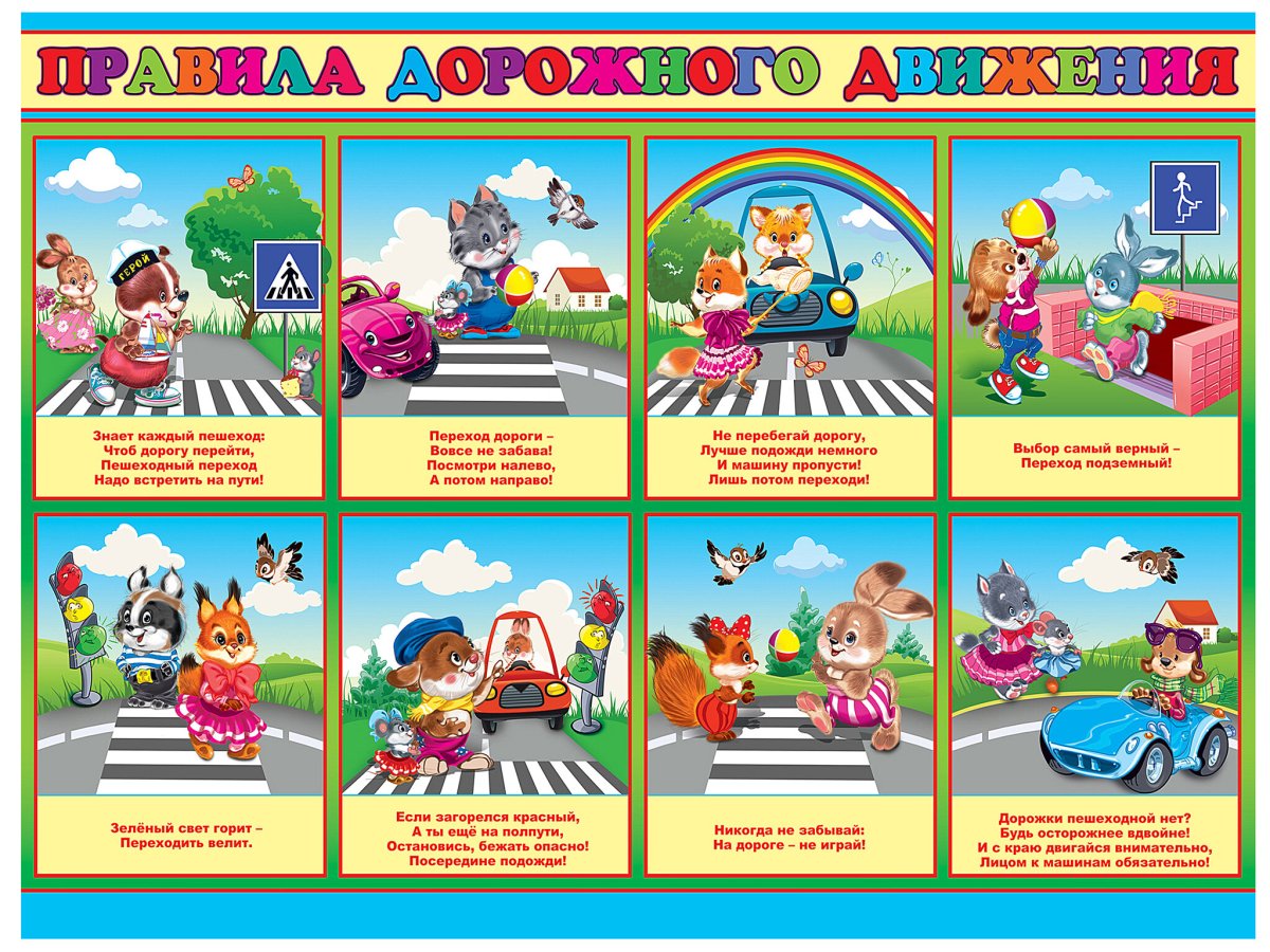 Правила дорожного движения для детей