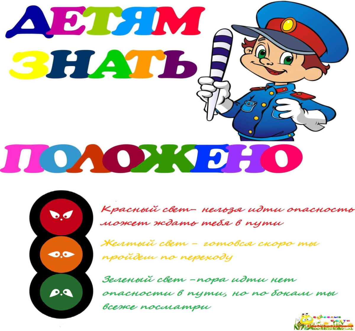 Правила дорожного движения для детей