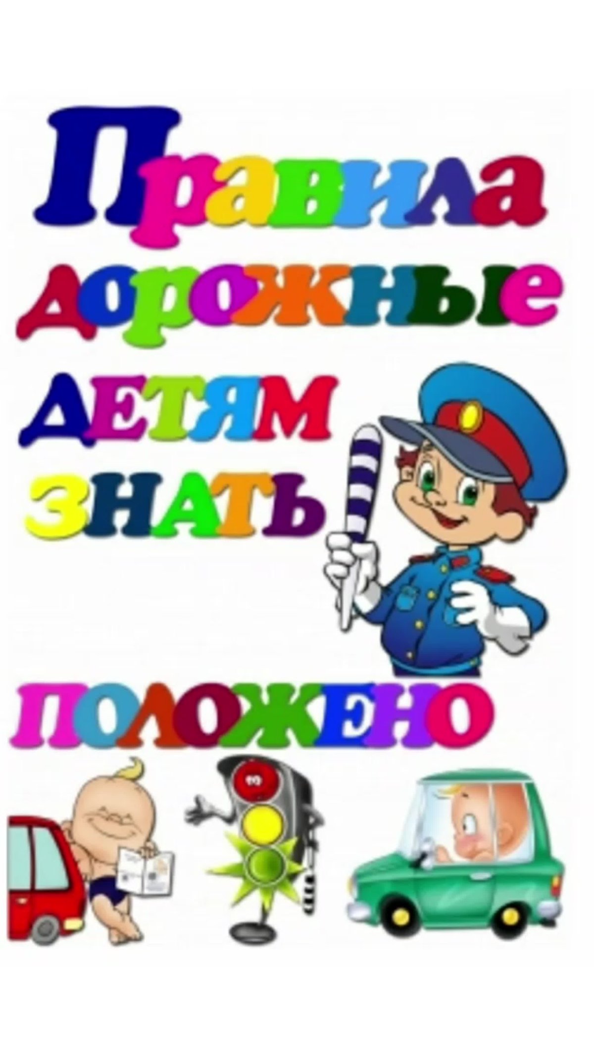Правила дорожные детям знать положено
