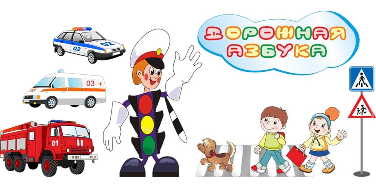 ПДД для детей