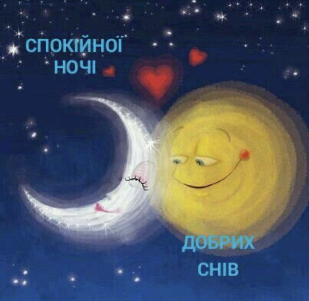 Доброй ночи обнимает луну