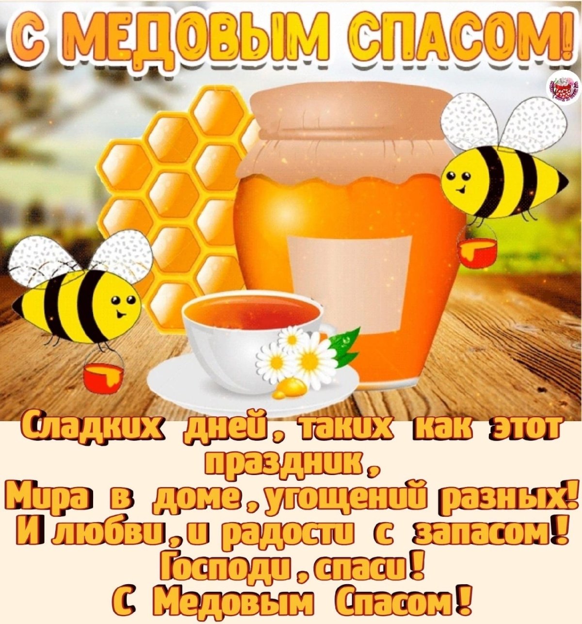 С медовым Спасом прикольные