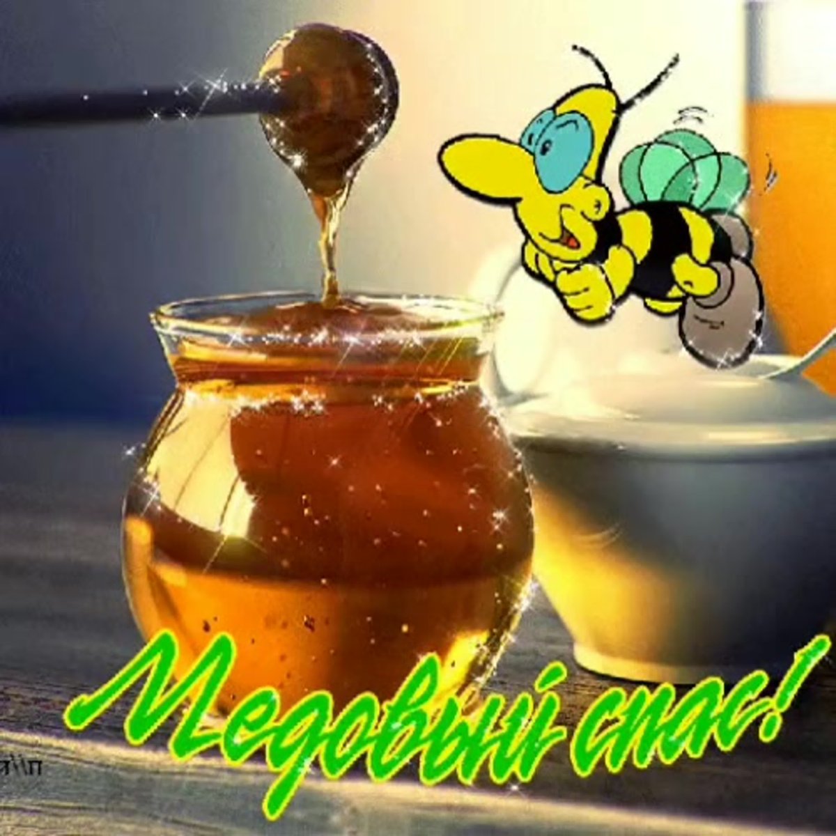 Живая веселая открытка с медовым Спасом
