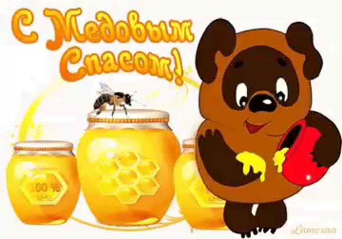 С медовым Спасом прикольные
