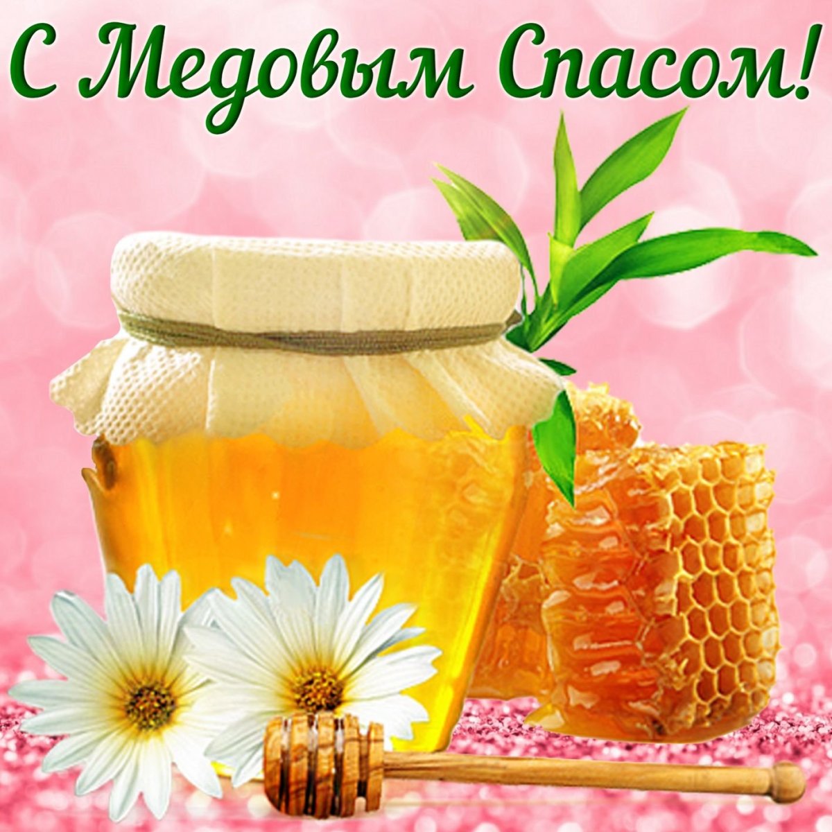 Медовый спас