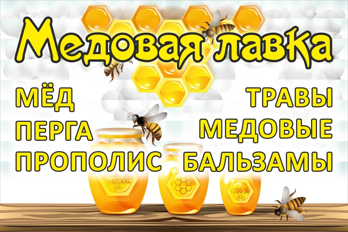 Баннер для продажи меда