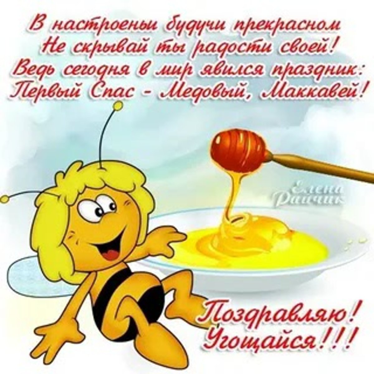 С медовым Спасом смешные