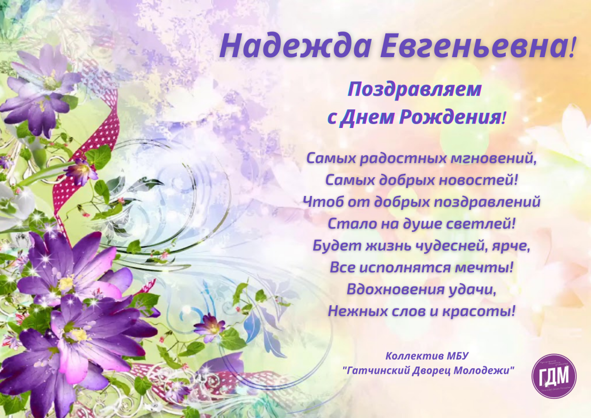 Поздравления с днём рождения надежде