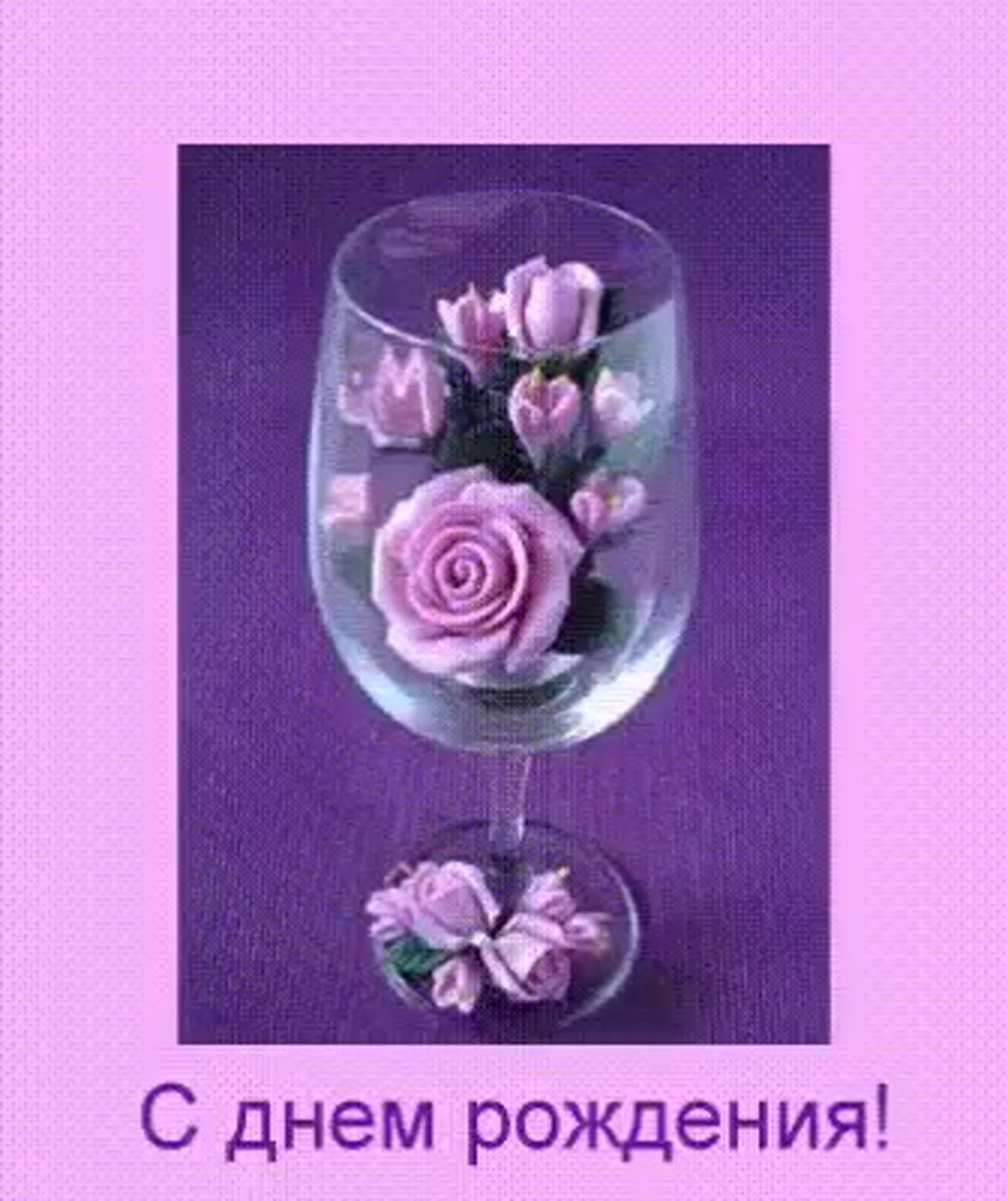 С днём рождения женщине
