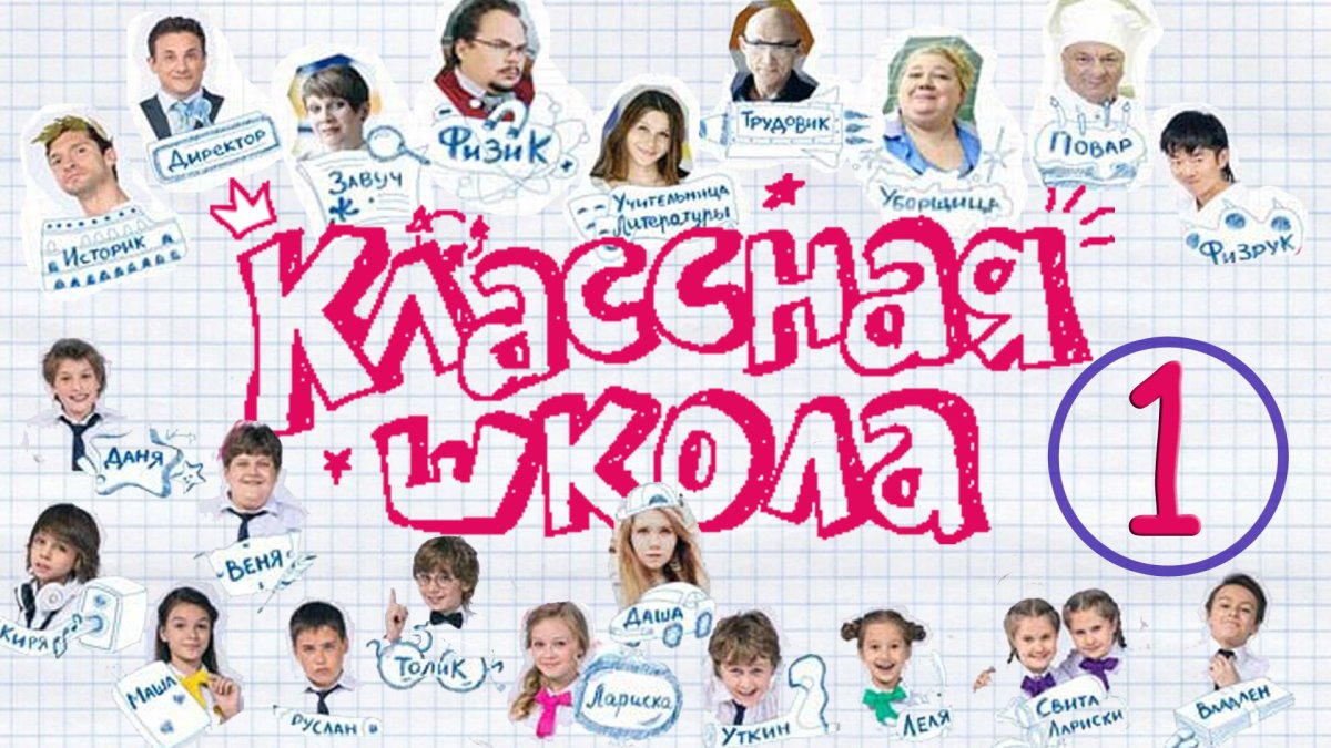 Классная школа сериал учителя