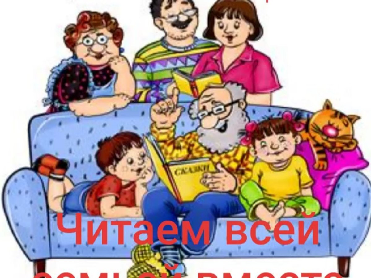 Читаем всей семьей