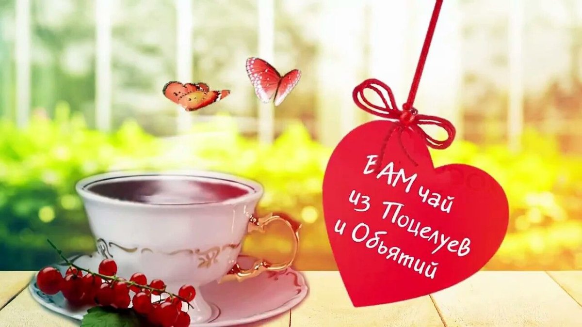 Доброе любимому