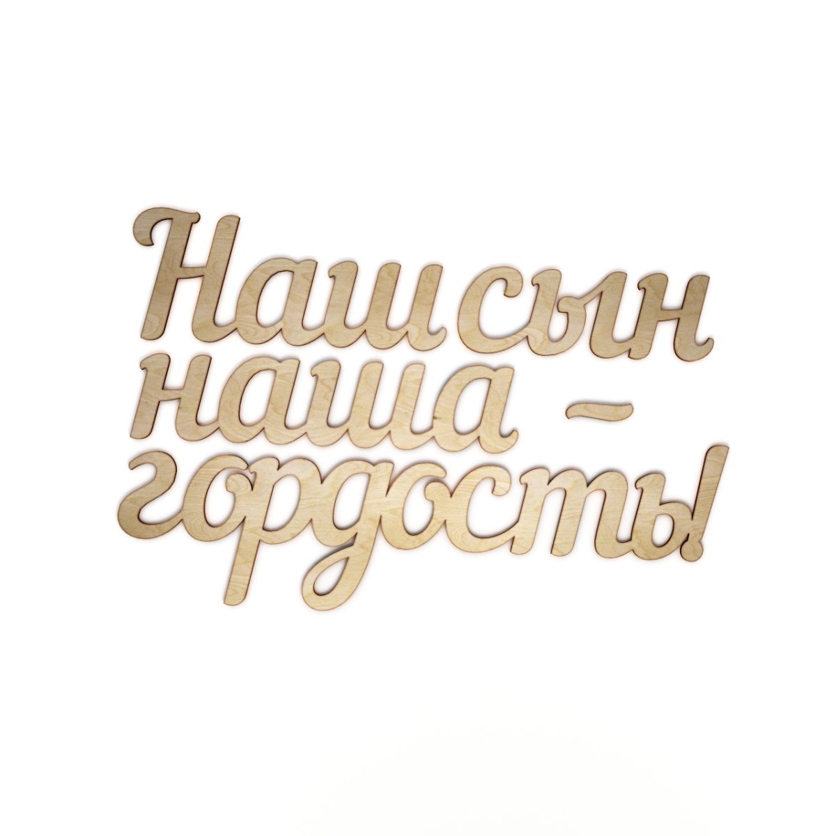 Любимому сыночку надпись