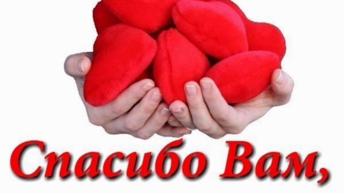 Благодарим за помощь