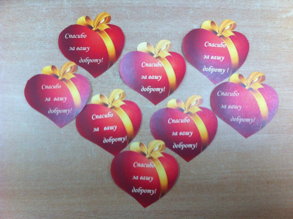 Спасибо за ваше доброе сердце