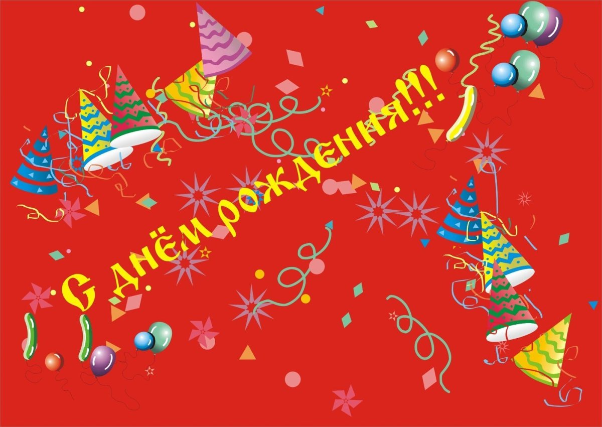 Поздравления с днём рождения