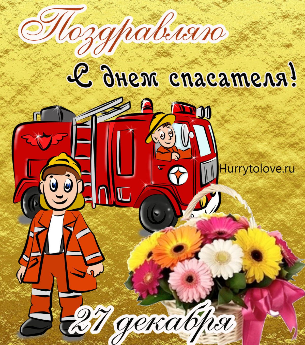 С днем го и ЧС открытки