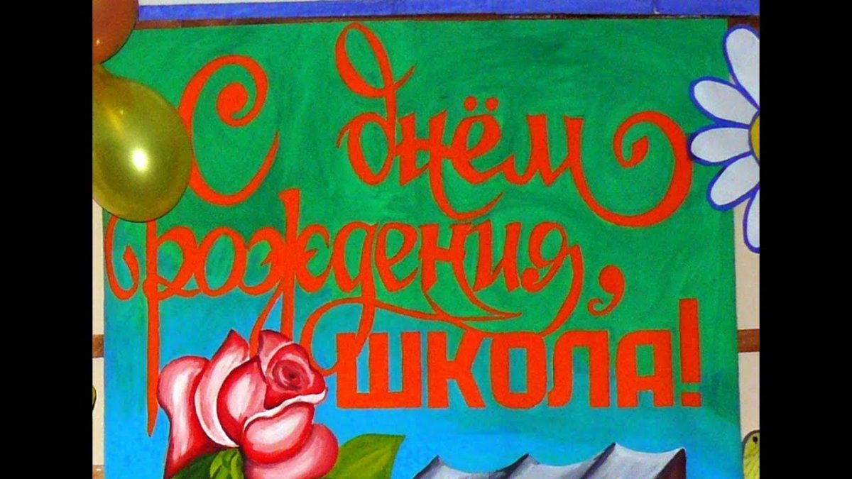 С днем рождения школа