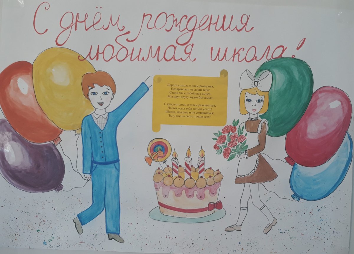 С днем рождения школа