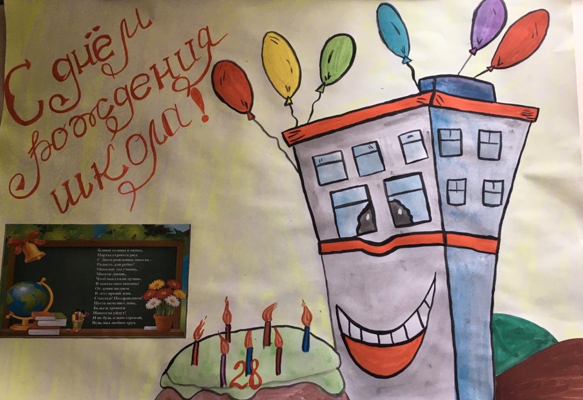 Плакат к юбилею школы