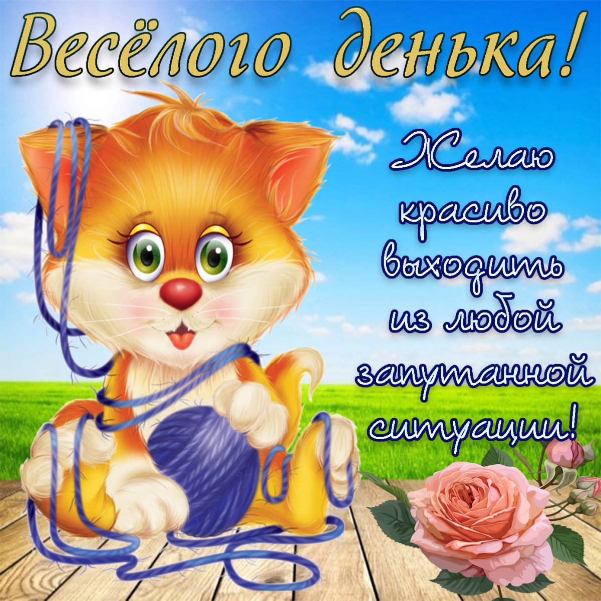 Открытки с добрым утром прикольные