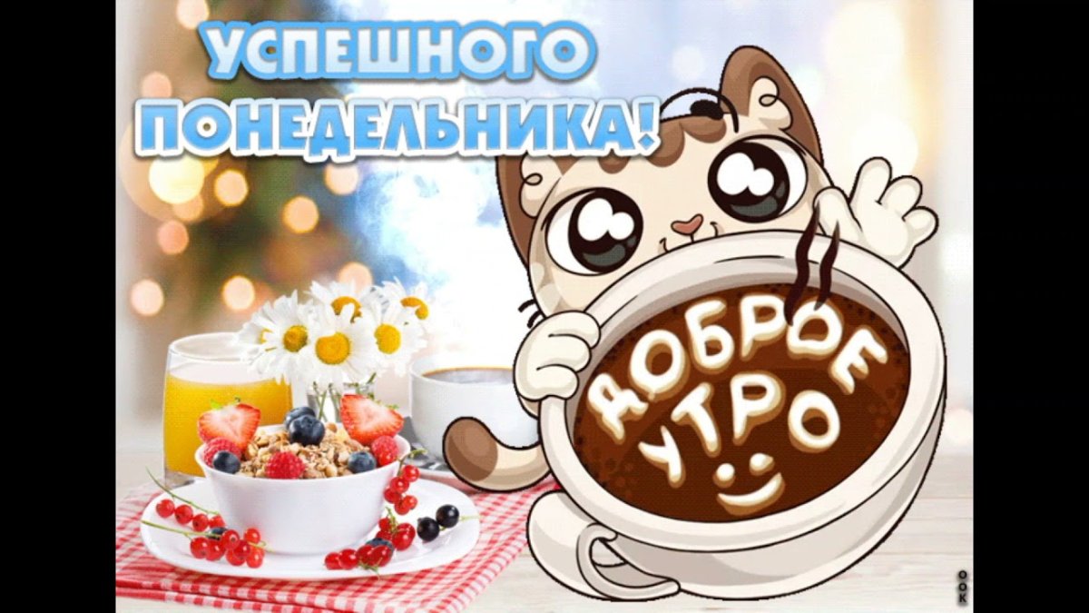 Открытки с добрым утром прикольные