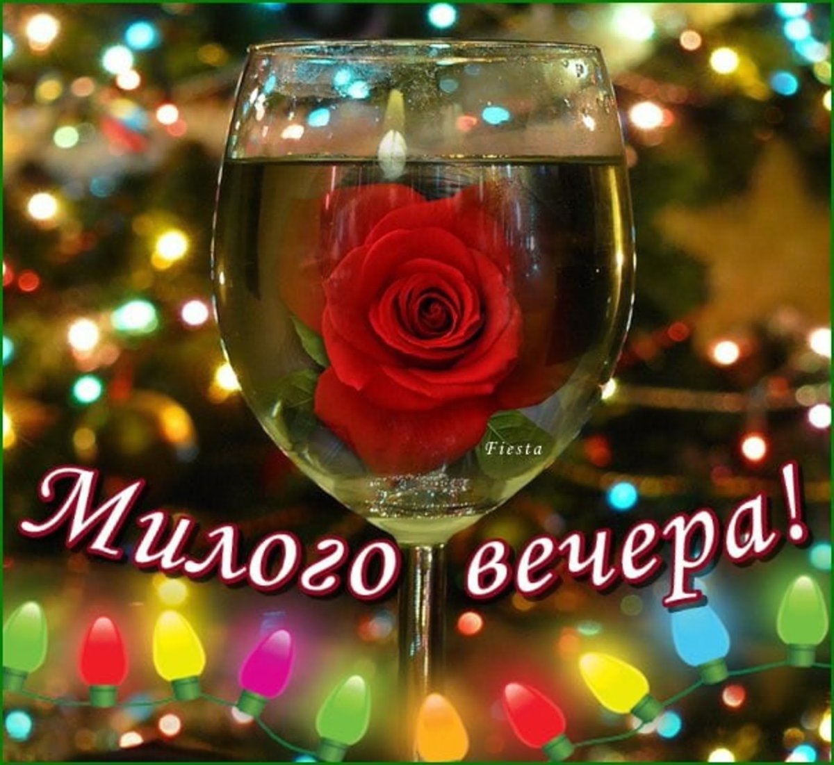 Добрый вечер дорогая