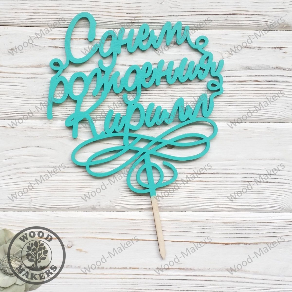 Сдеем рождения Алексей