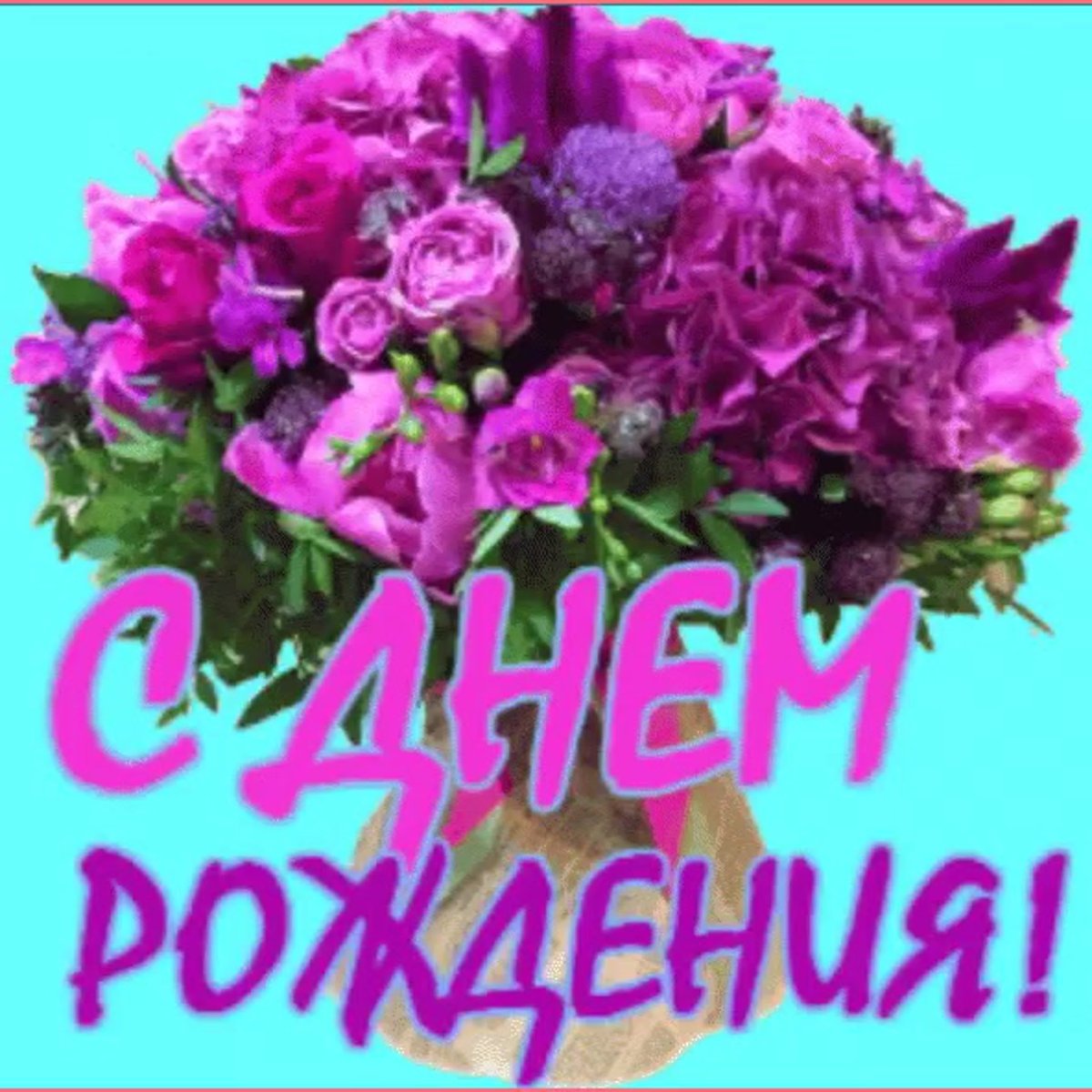 Валюшка с днем рождения