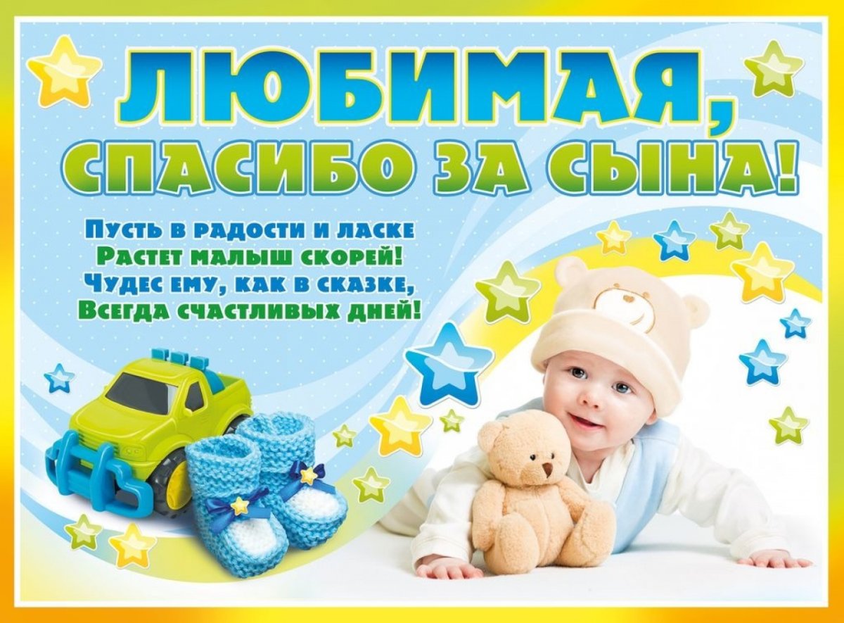 Поздравление смрождением сына