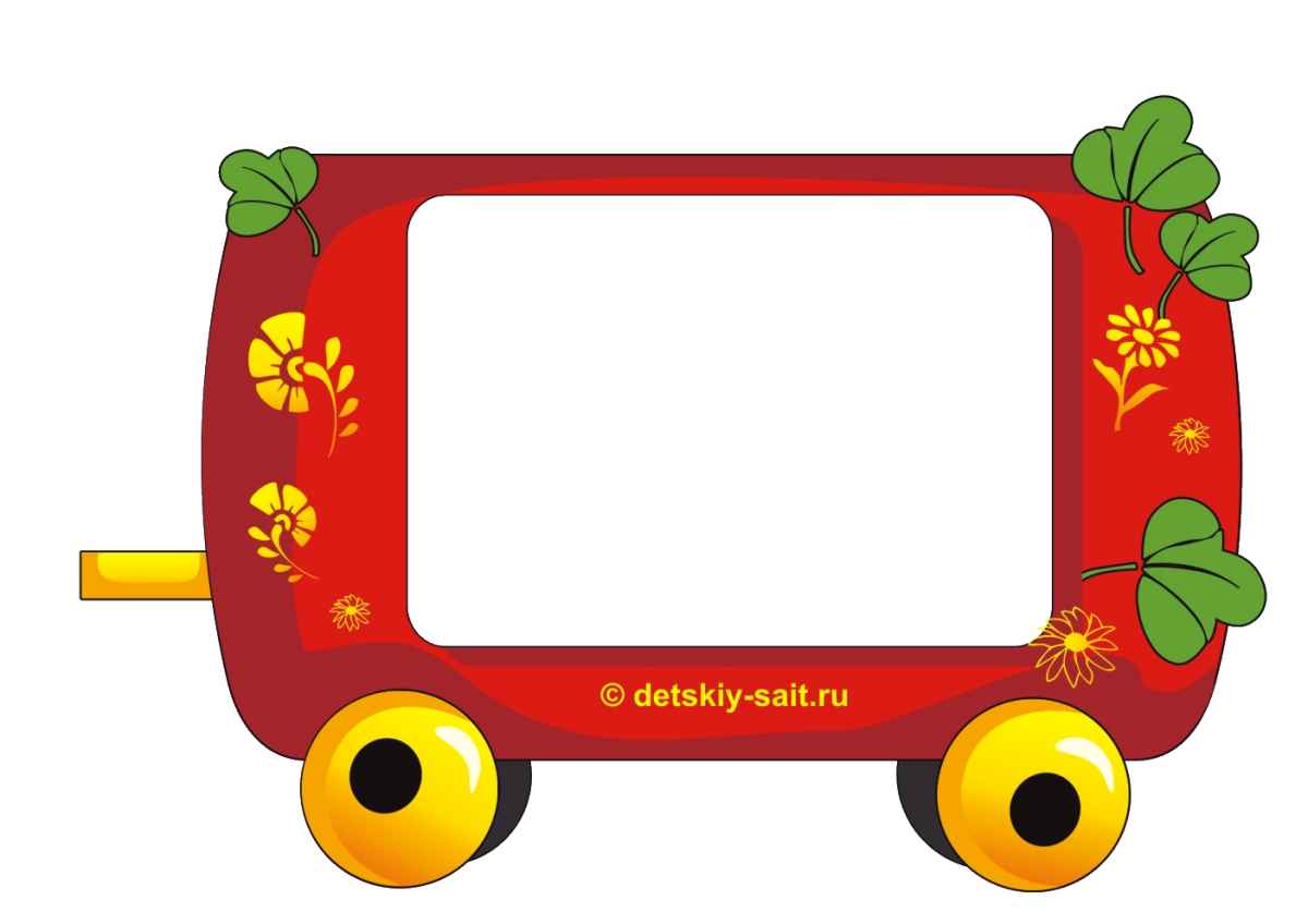 Паровозик с вагончиками