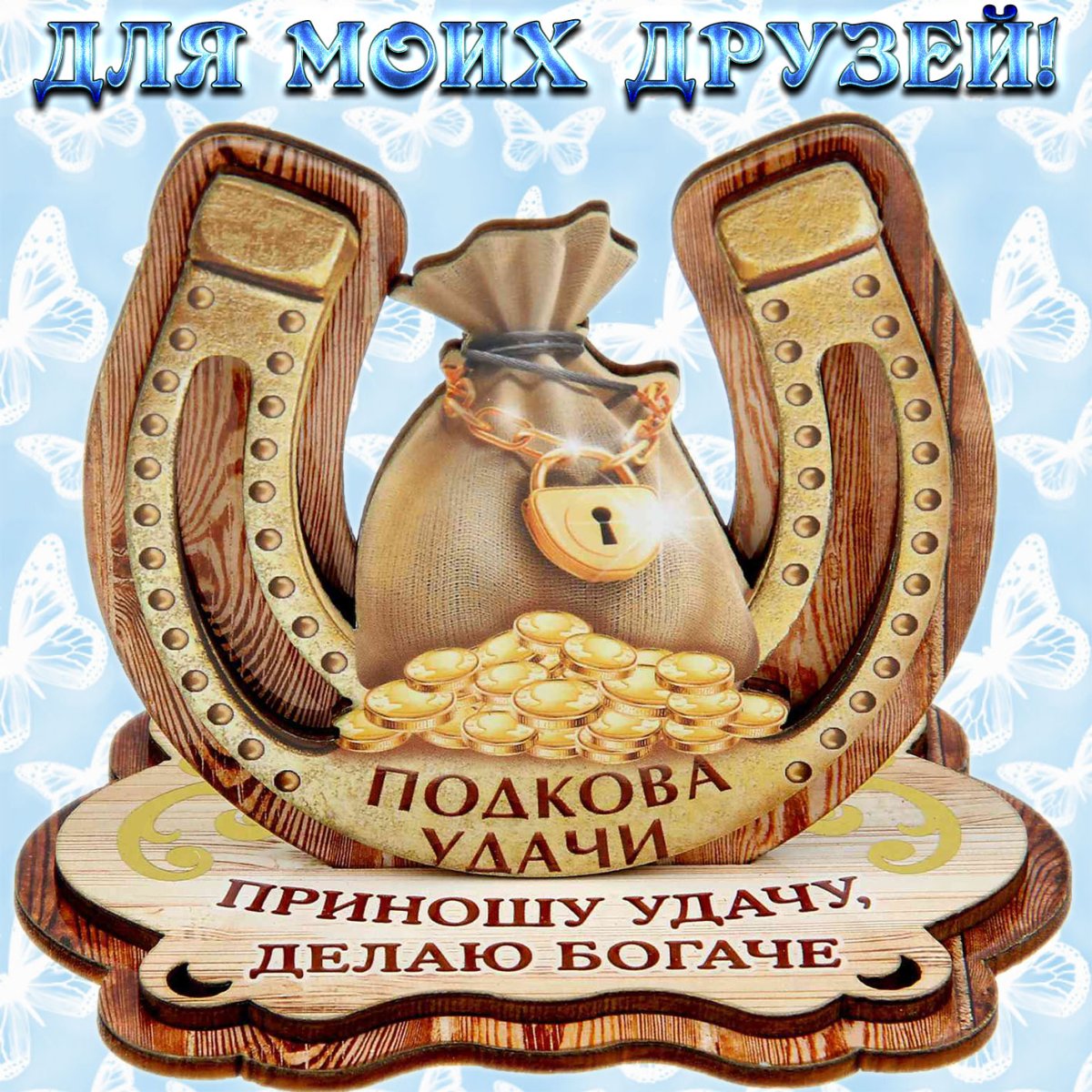 Открытка с подковой