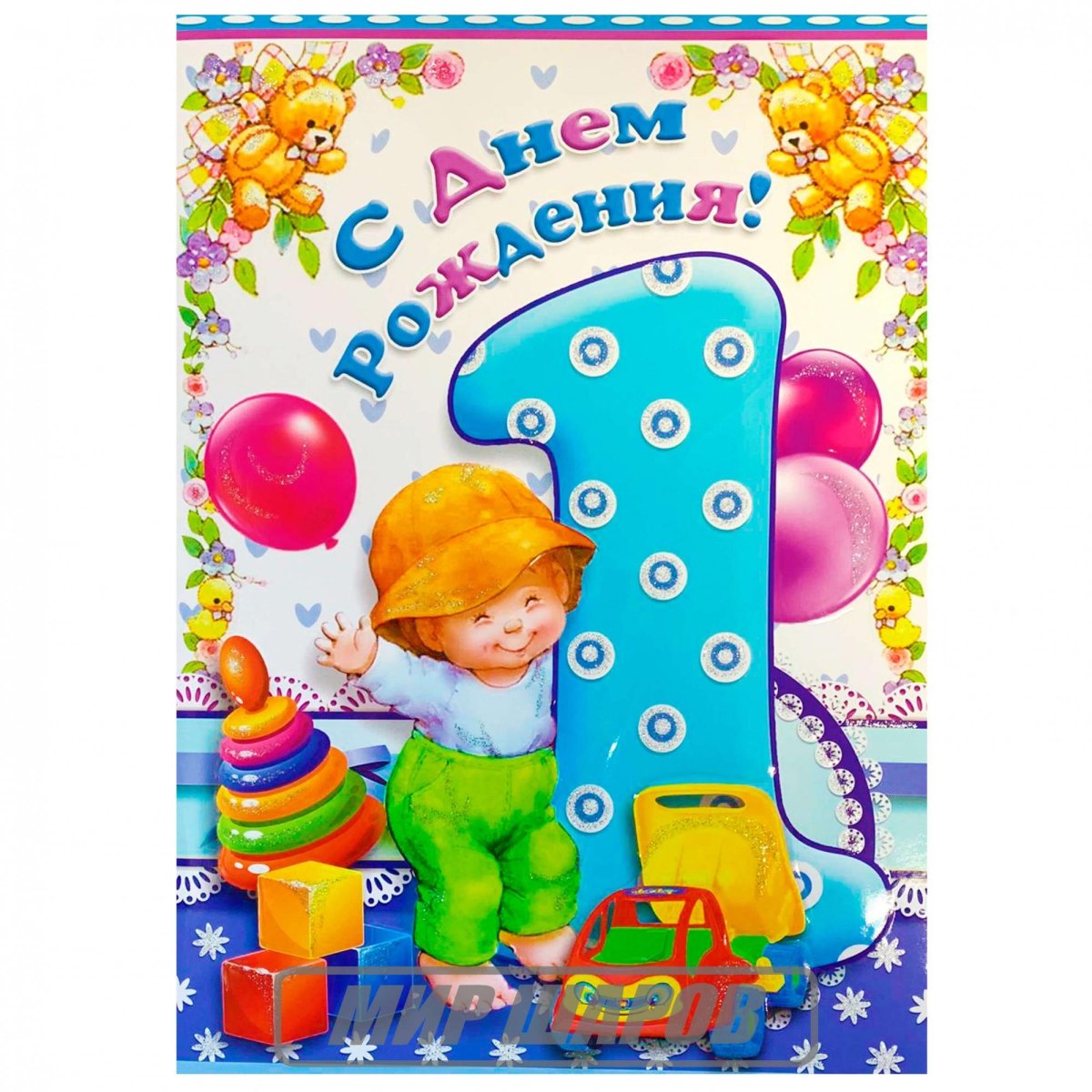 Открытка 1 год