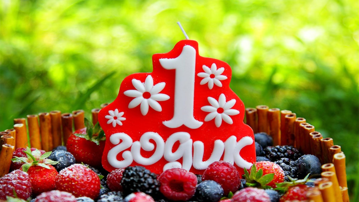 С первым днем рождения