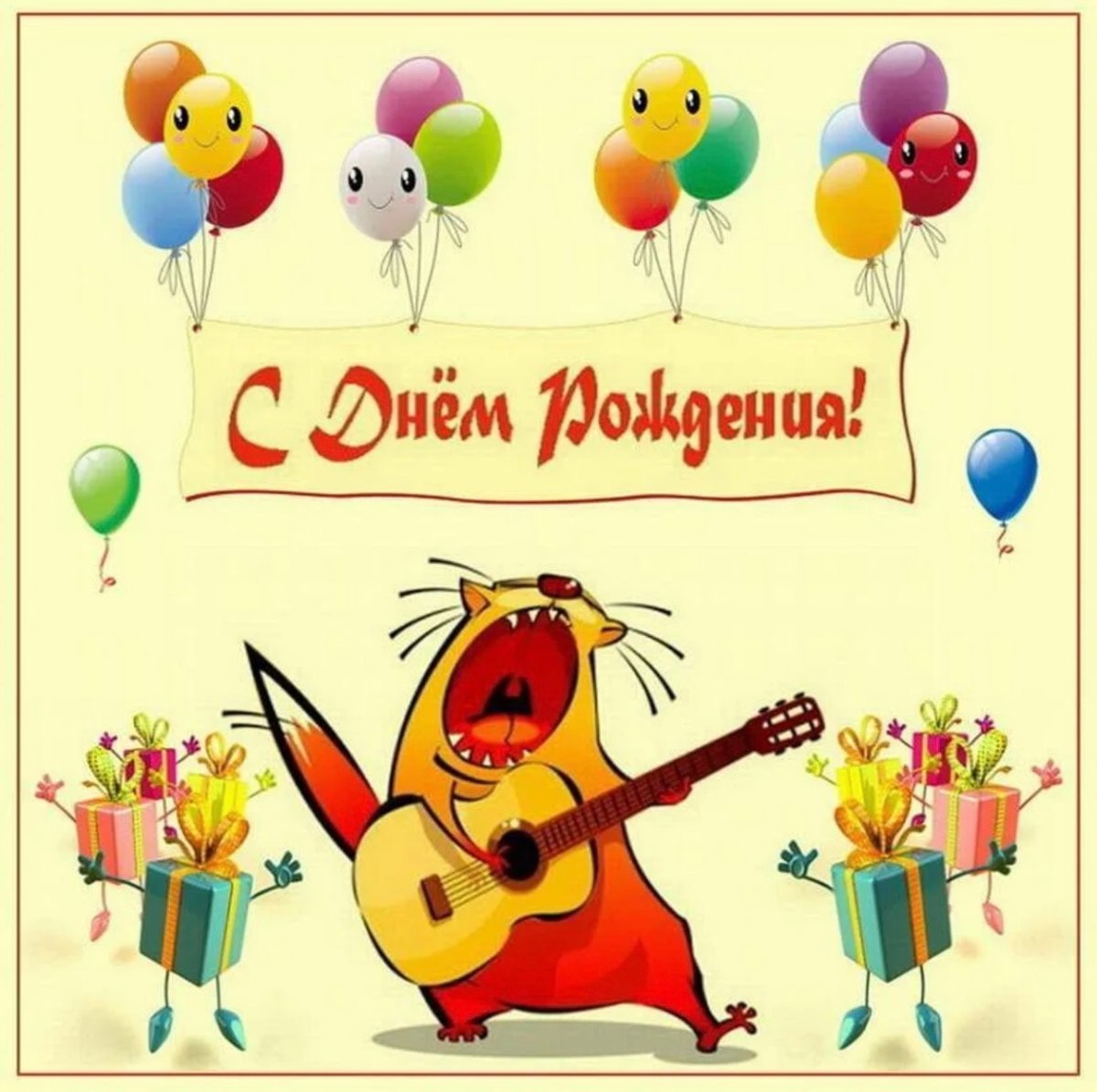 Поздравления с днём рождения