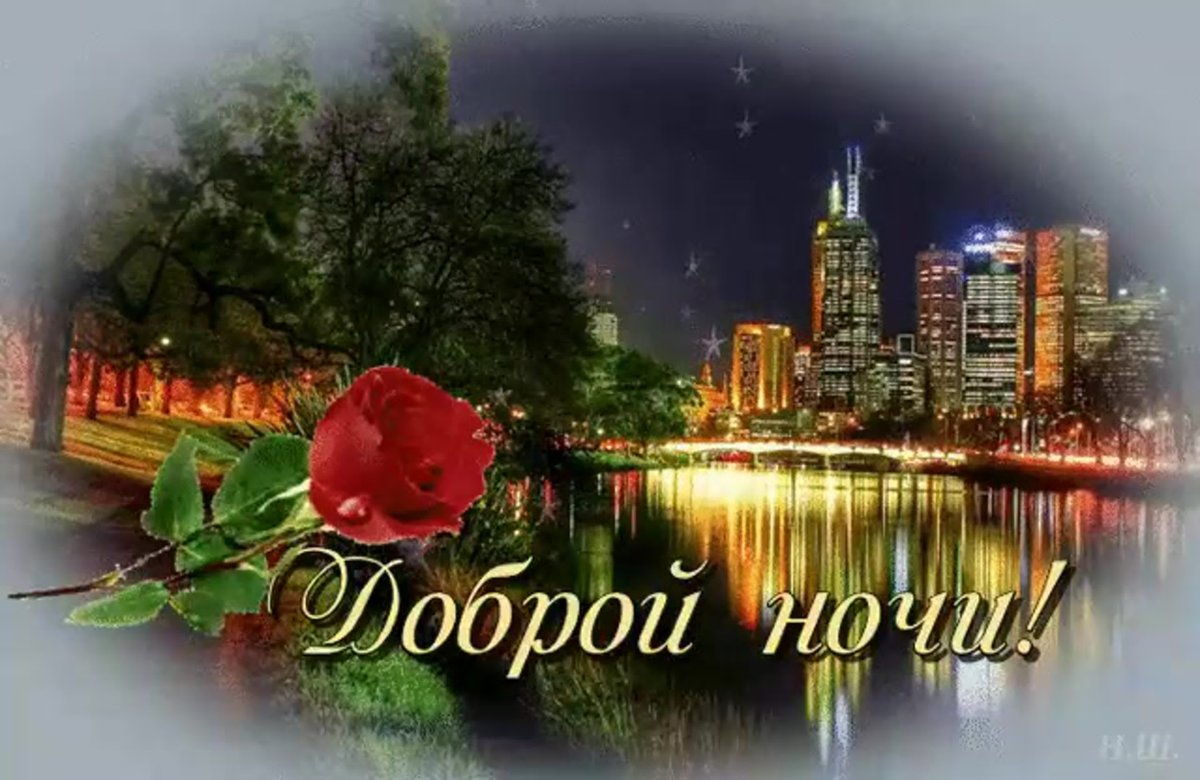 Добрый вечер Мои дорогие