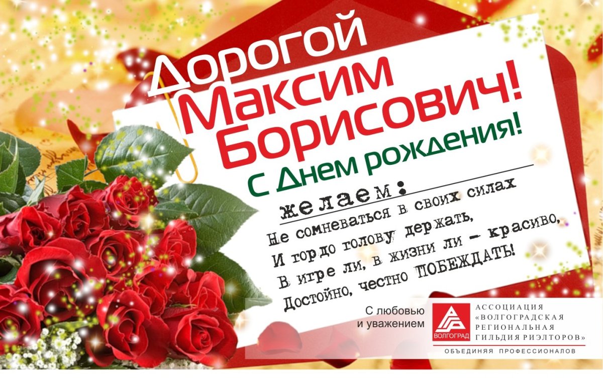 С днём рождения Максим