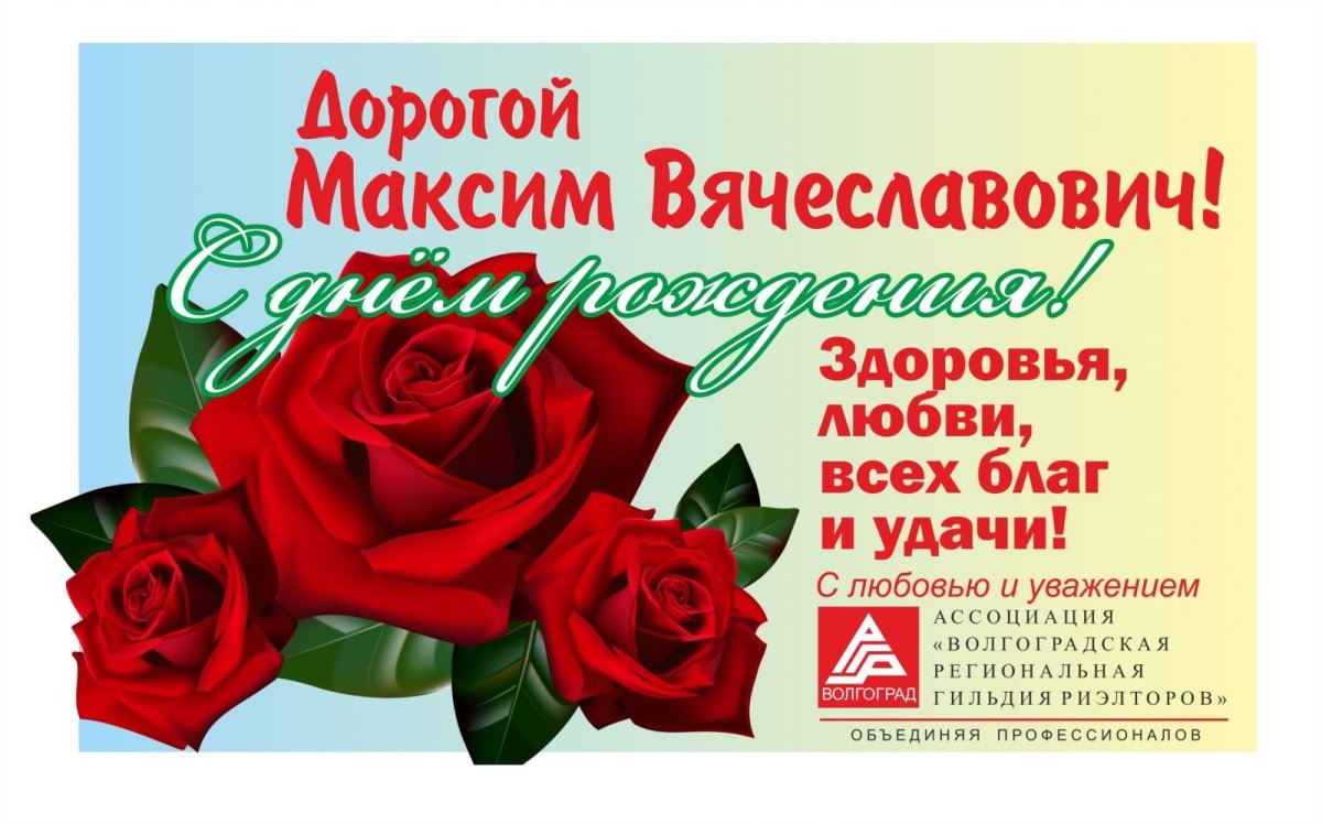 С днем рождения мальчика Максима