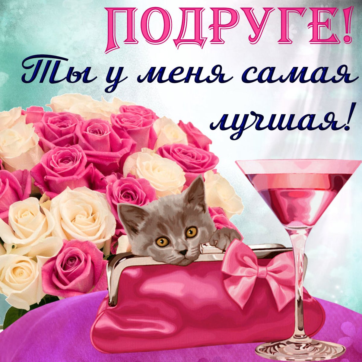 Открыткатдень подруги