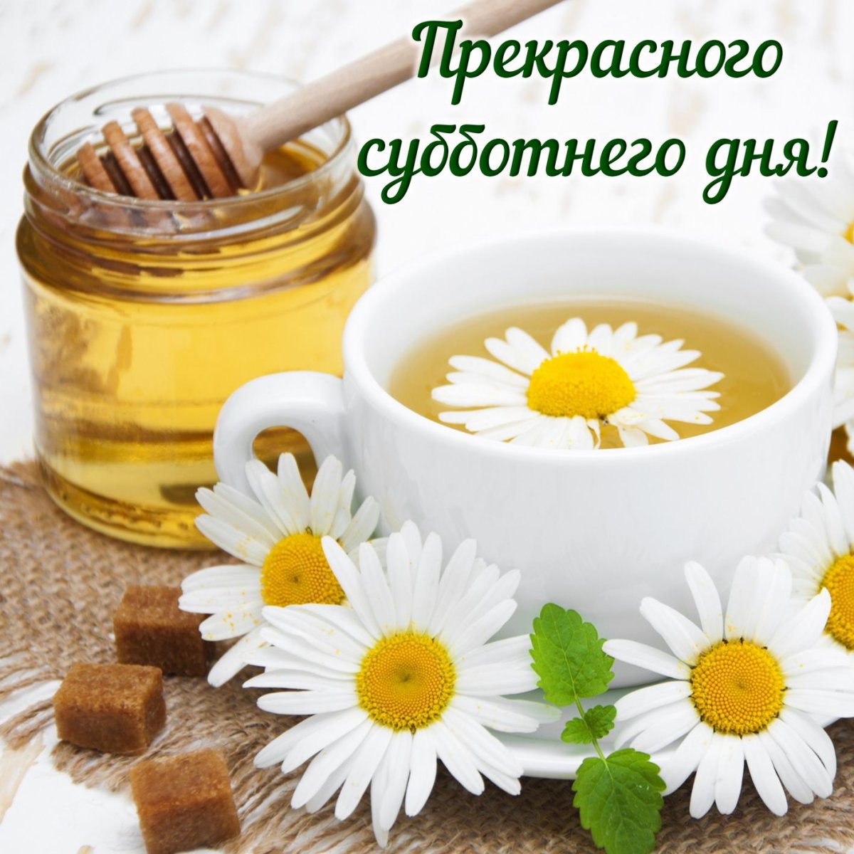 С добрым уютным утром