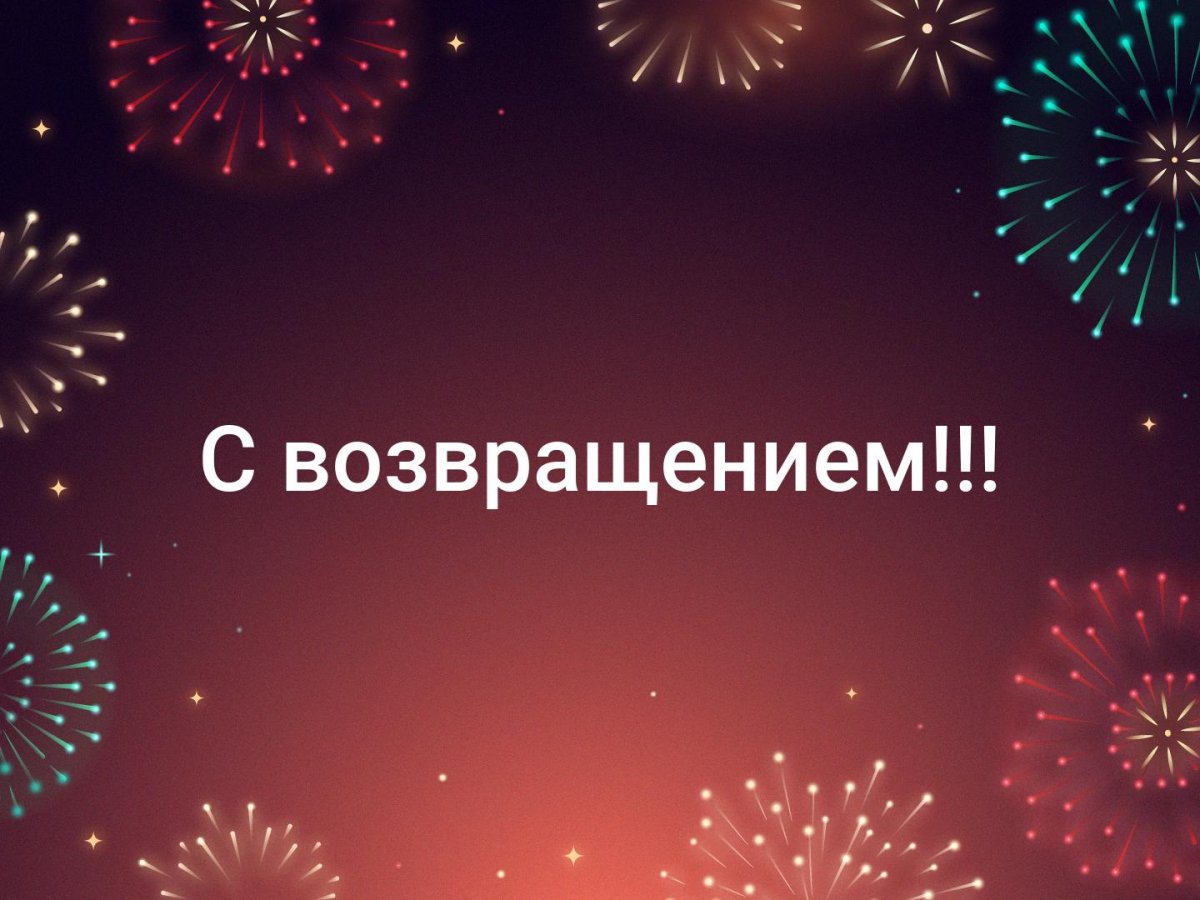 Поздравление с возвращением