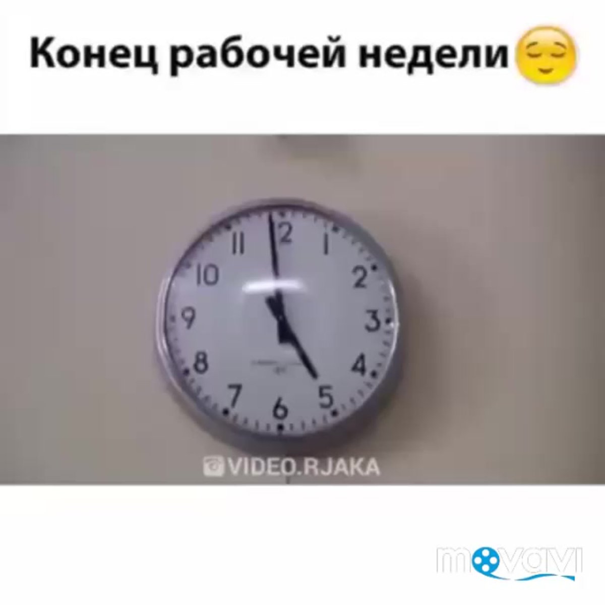 С окончанием рабочего дня прикол