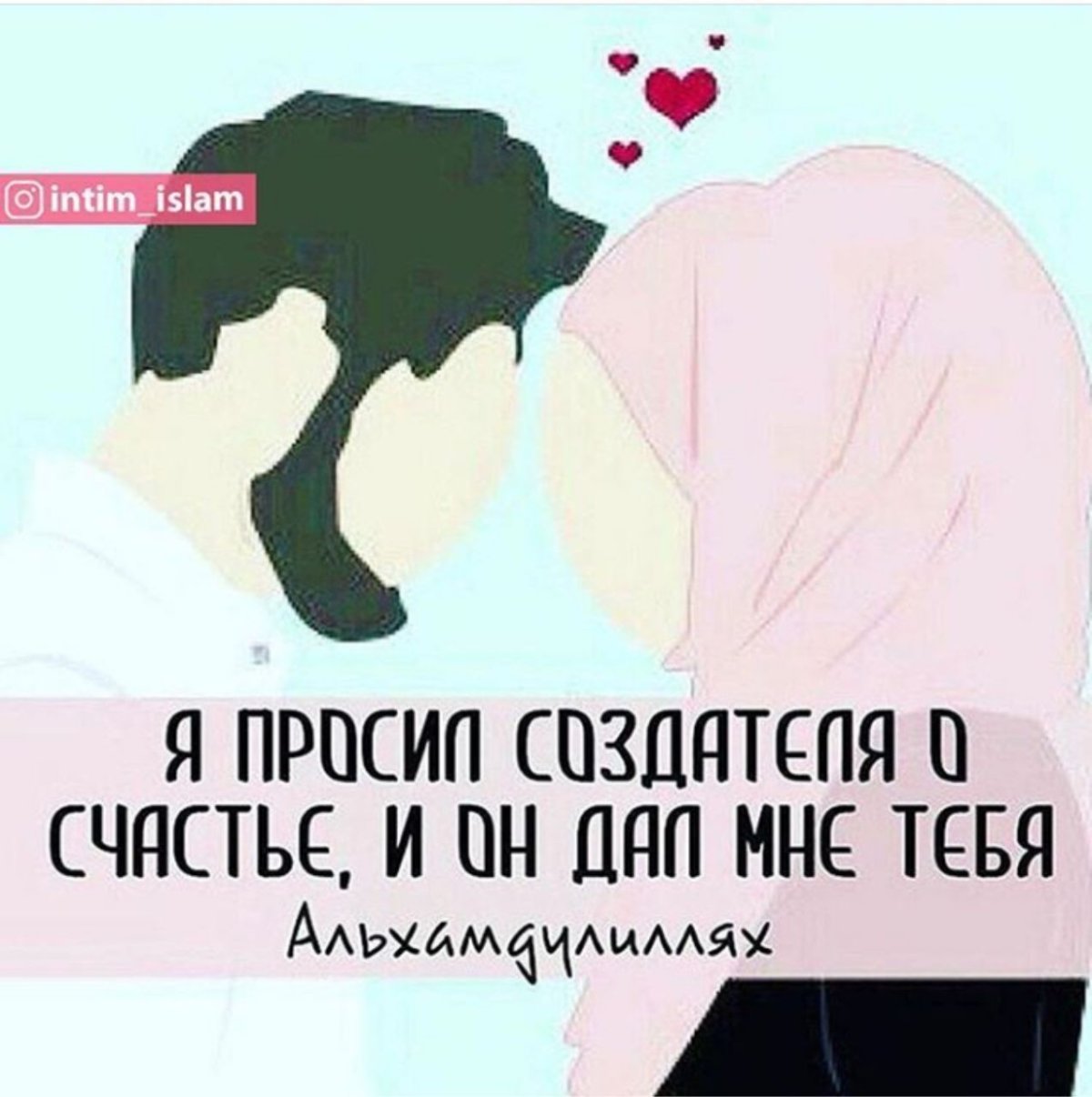 Любовь мужа и жены в Исламе