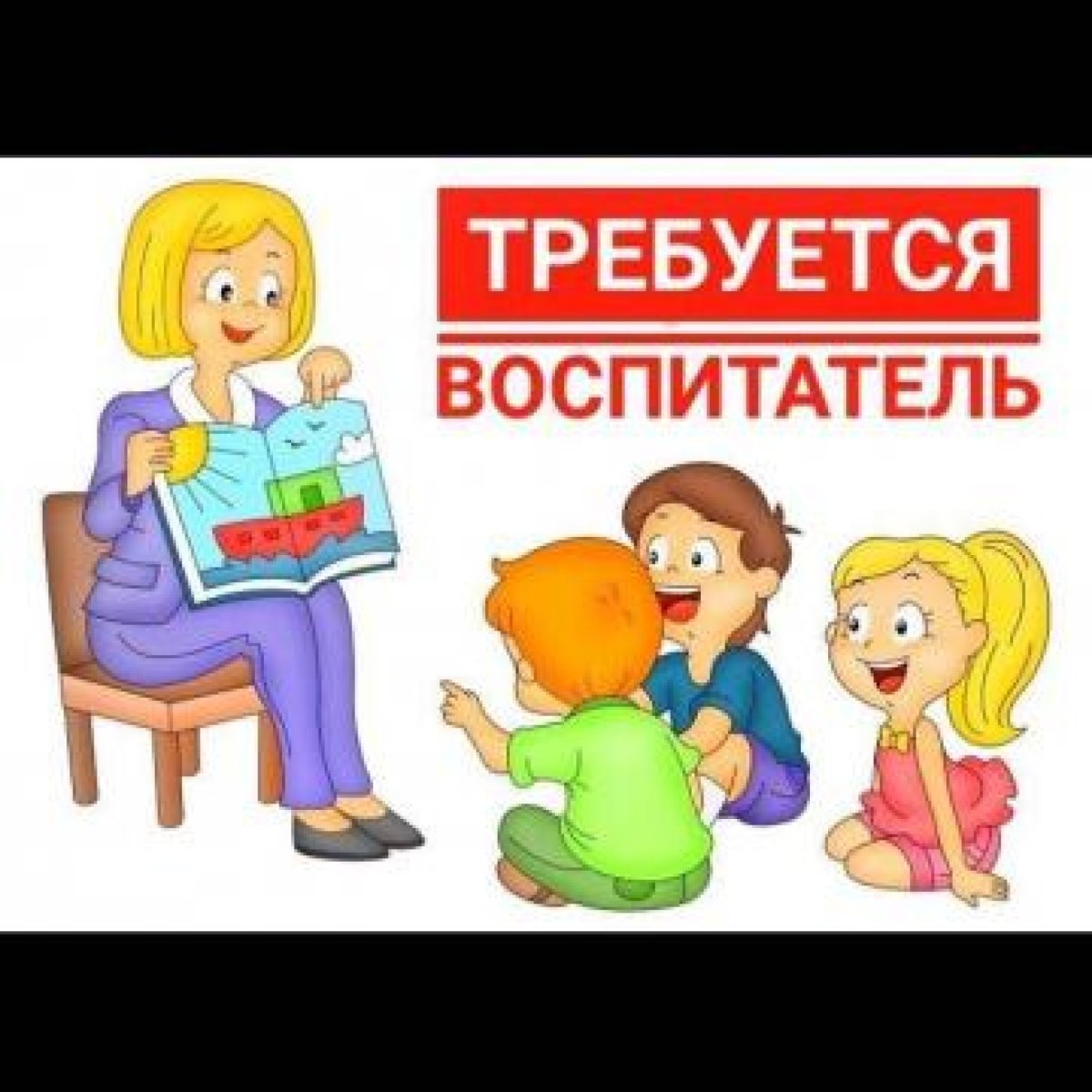 Вакансия воспитатель