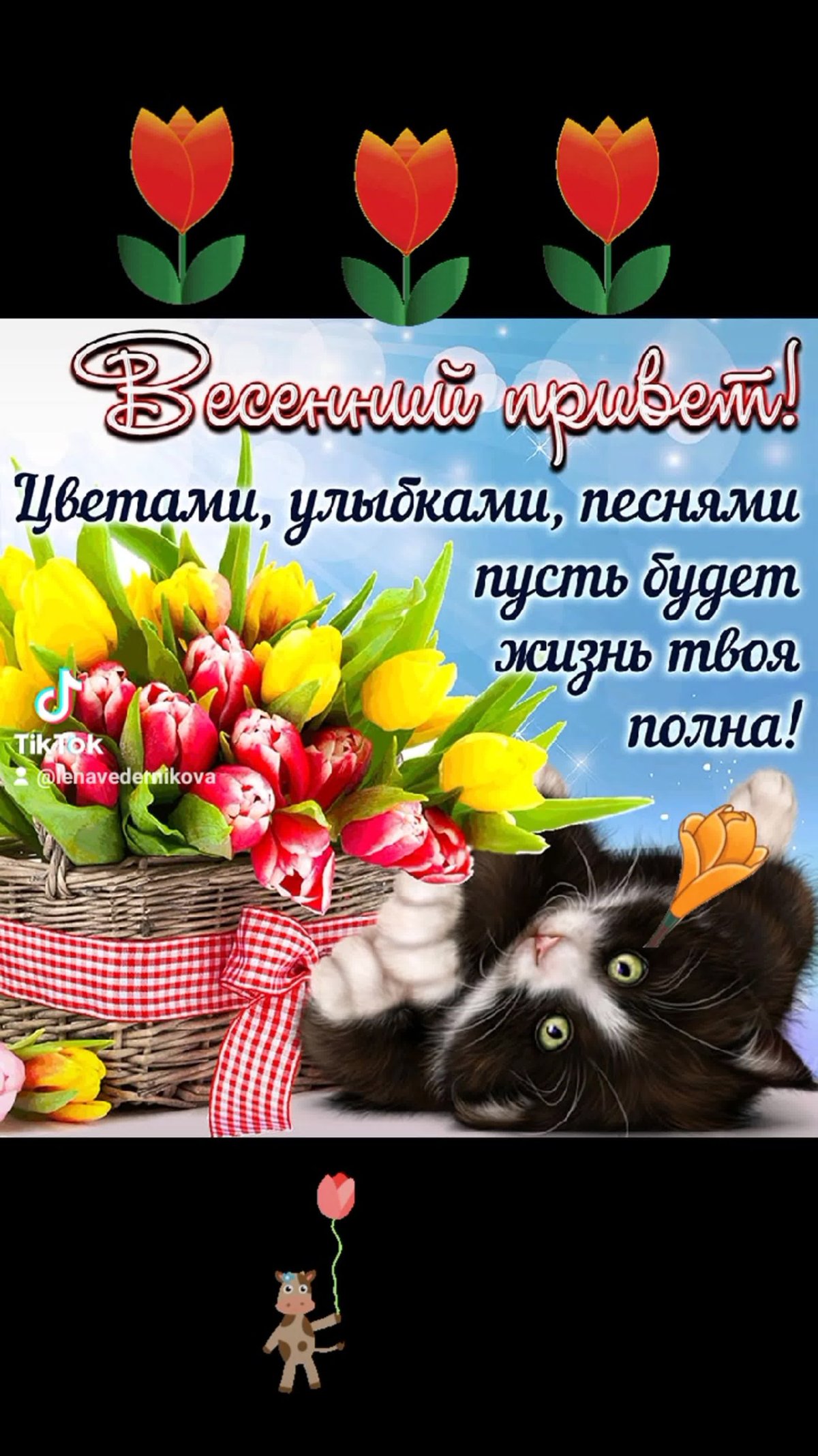 Весенний приветик